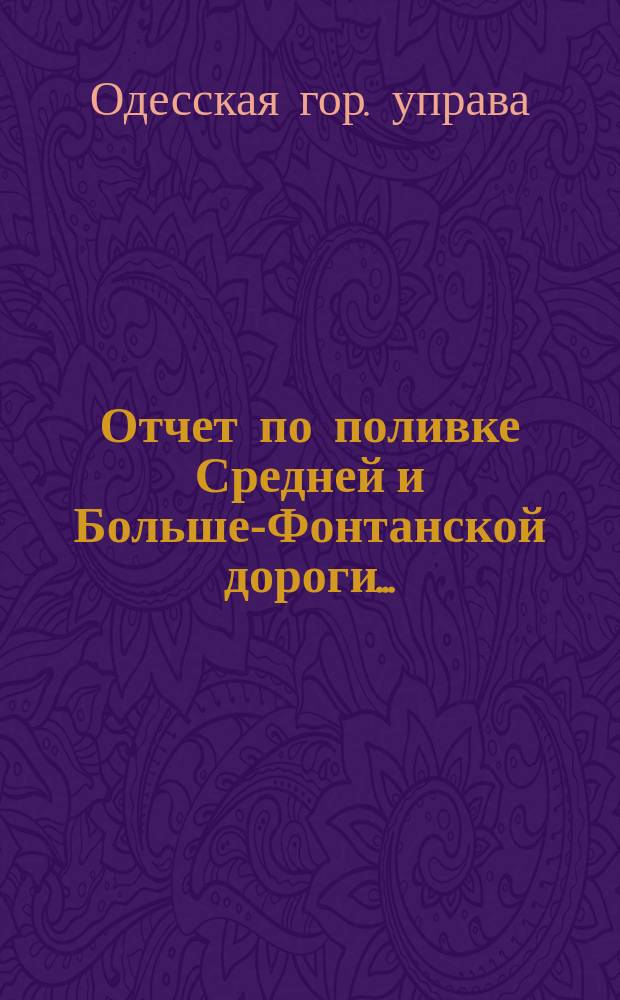 Отчет по поливке Средней и Больше-Фонтанской дороги ...