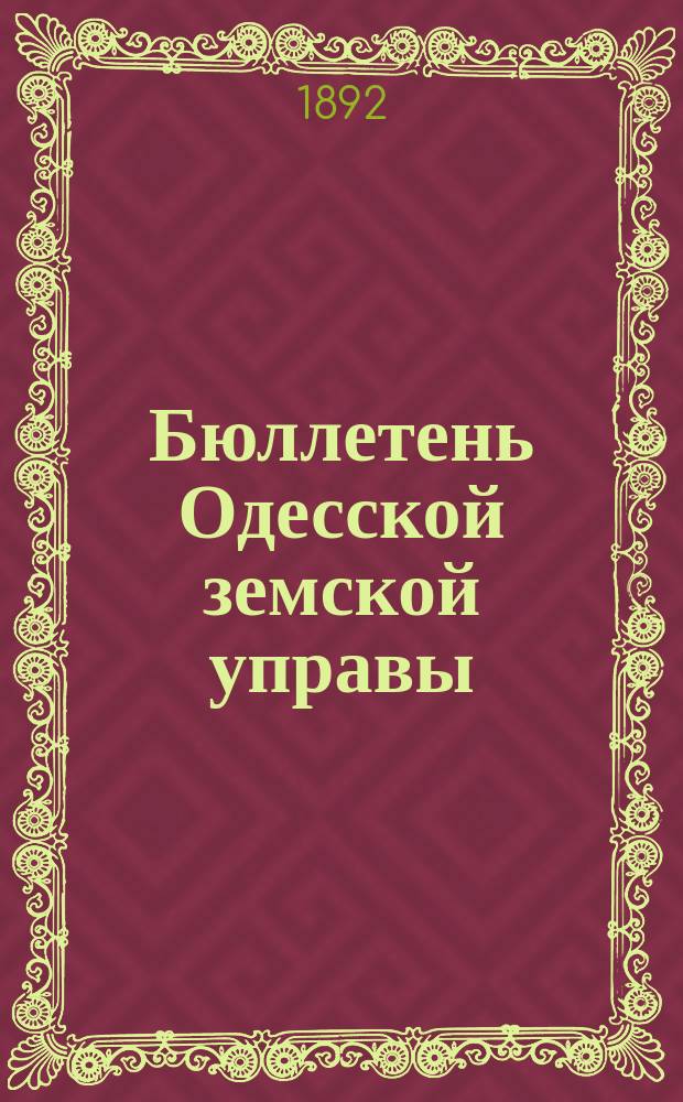 Бюллетень Одесской земской управы