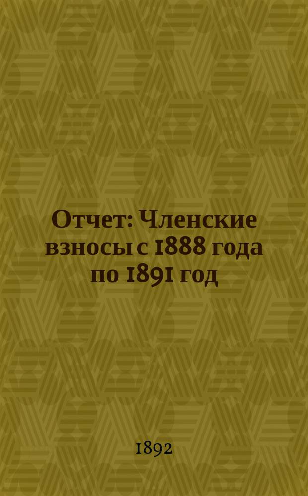 [Отчет] : Членские взносы с 1888 года по 1891 год
