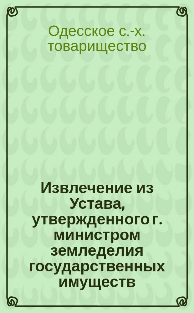 !Извлечение из Устава, утвержденного г. министром земледелия государственных имуществ