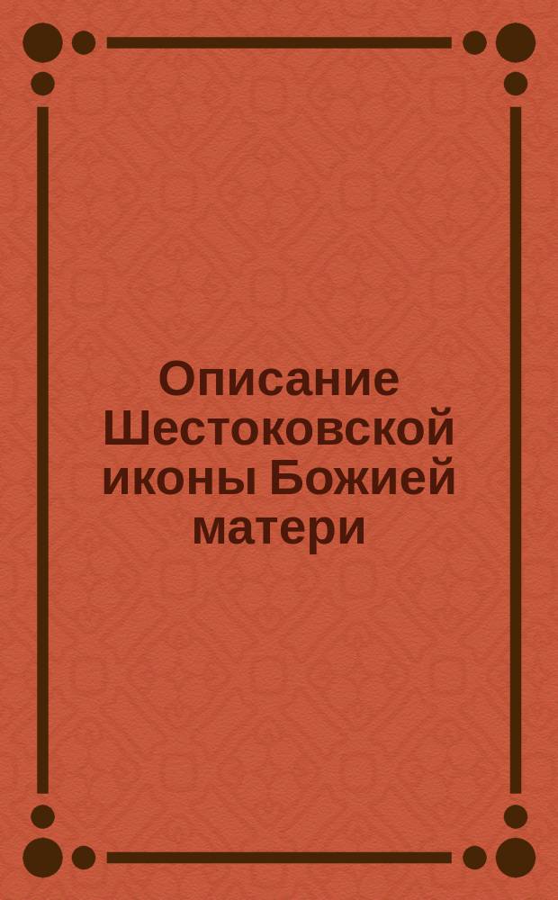 Описание Шестоковской иконы Божией матери
