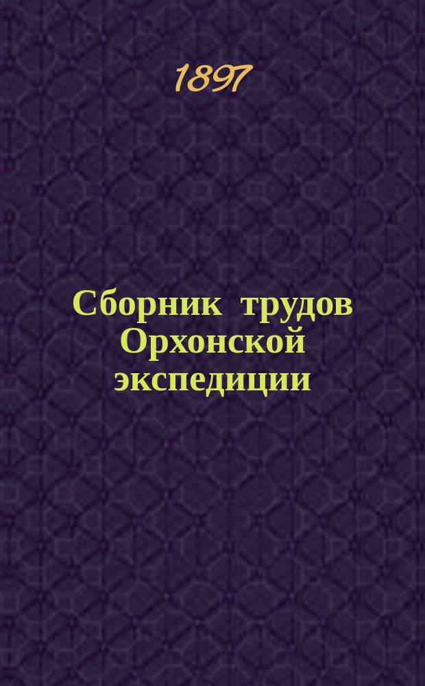 Сборник трудов Орхонской экспедиции : 1-. 3 : Китайские надписи на орхонских памятниках в Кошо-Цайдаме и Карабалгосуне