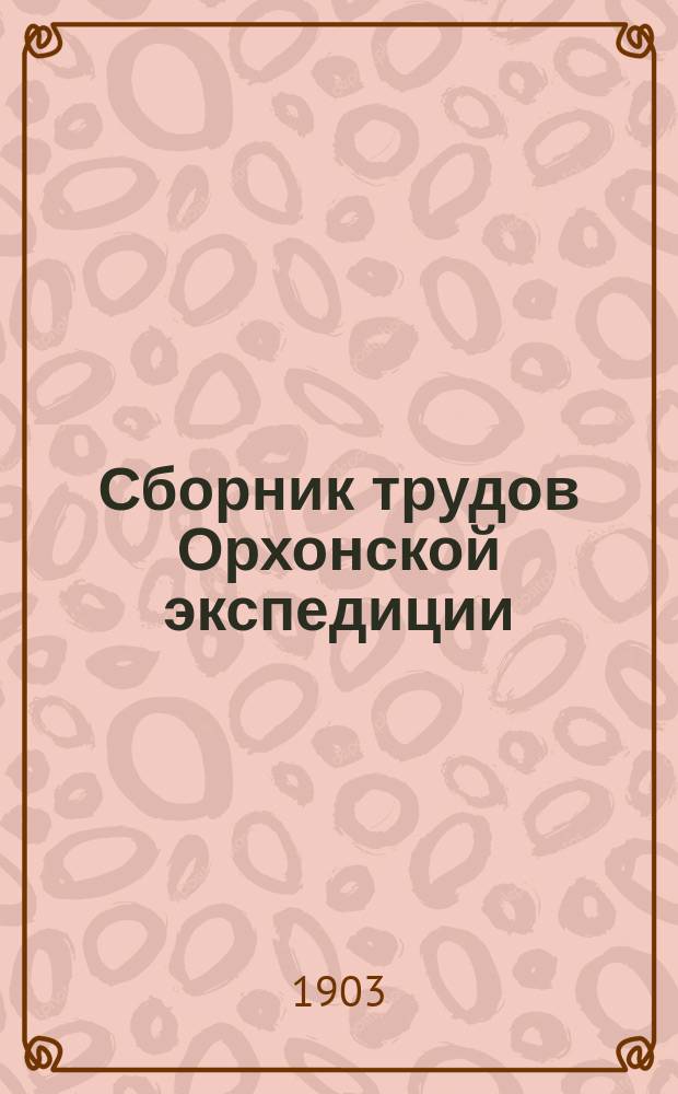 Сборник трудов Орхонской экспедиции : 1-. 6 : Documents sur les toukiue (turcs) occidentaux