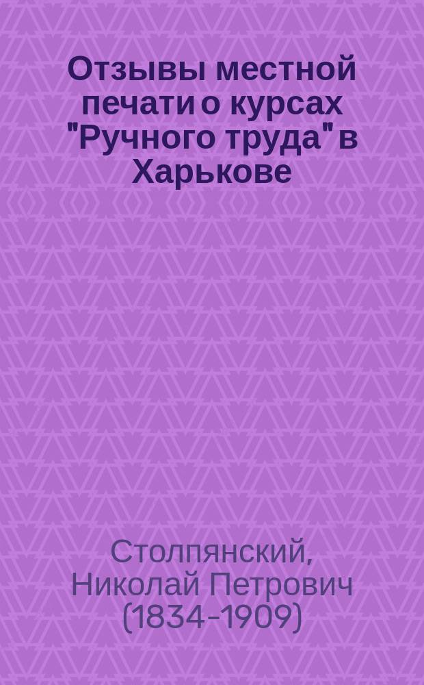 Отзывы местной печати о курсах "Ручного труда" в Харькове