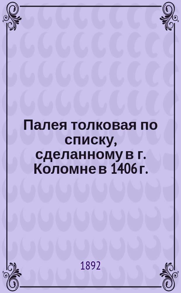 Палея толковая по списку, сделанному в г. Коломне в 1406 г. : Труд учеников Н.С. Тихонравова. Вып. 1-