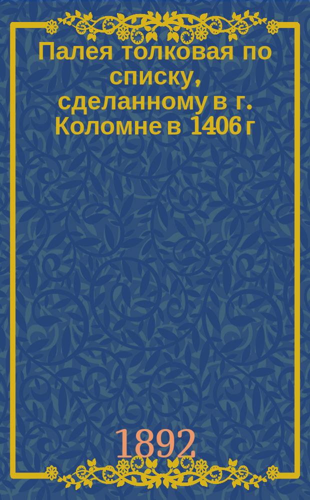 Палея толковая по списку, сделанному в г. Коломне в 1406 г : Труд учеников Н.С. Тихонравова. [Вып. 1]-. [Вып. 1]
