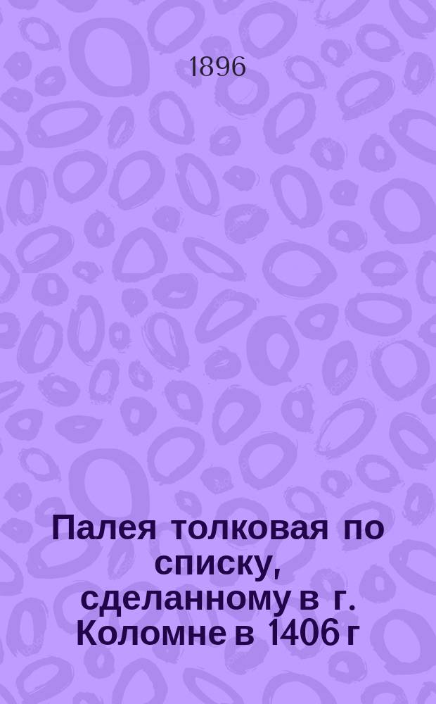 Палея толковая по списку, сделанному в г. Коломне в 1406 г : Труд учеников Н.С. Тихонравова. [Вып. 1]-. [Вып. 2]