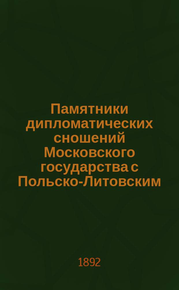 [Памятники дипломатических сношений Московского государства с Польско-Литовским. Т. 1