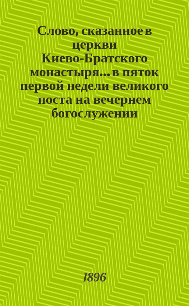 Слово, сказанное в церкви Киево-Братского монастыря... в пяток первой недели великого поста на вечернем богослужении, известном под названием пассии... ... 9 февраля 1896 года... : ... 9 февраля 1896 года... Что ожидает нас за гробом?