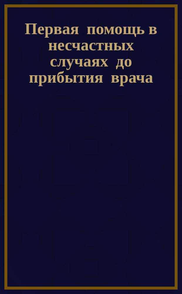 Первая помощь в несчастных случаях до прибытия врача : Холера
