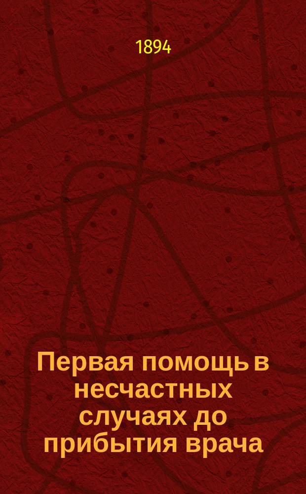 Первая помощь в несчастных случаях до прибытия врача : Холера