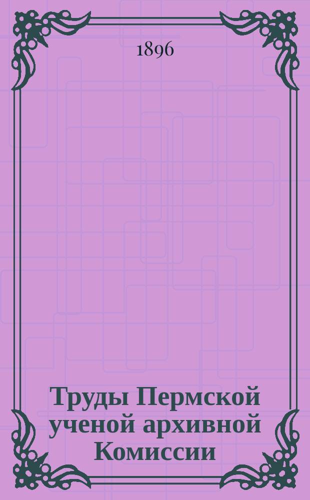 Труды Пермской ученой архивной Комиссии : Вып. 1-12. Вып. 3