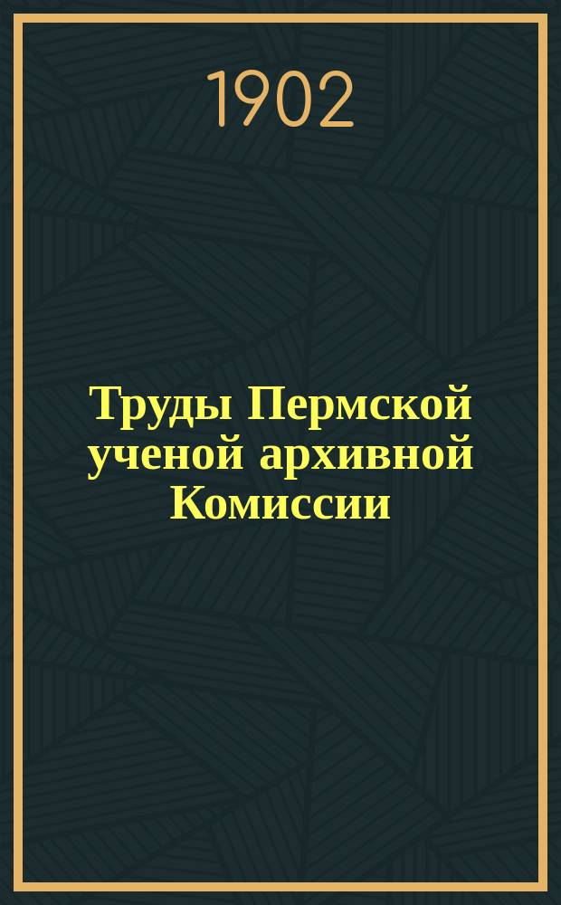 Труды Пермской ученой архивной Комиссии : Вып. 1-12. Вып. 5