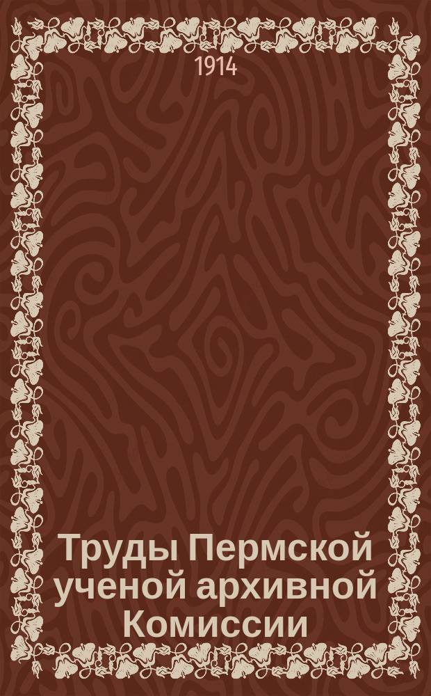 Труды Пермской ученой архивной Комиссии : Вып. 1-12. 11