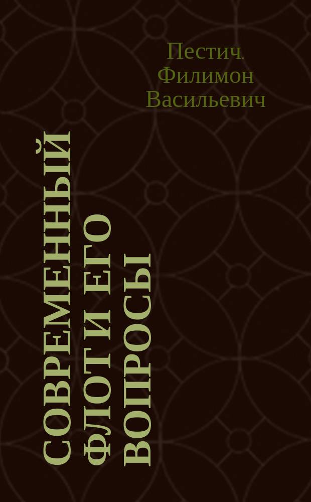 Современный флот и его вопросы : Доклад, сделанный ген.-лейт. Пестичем в Воен. акад. Ген. штаба 18 марта 1892 г.