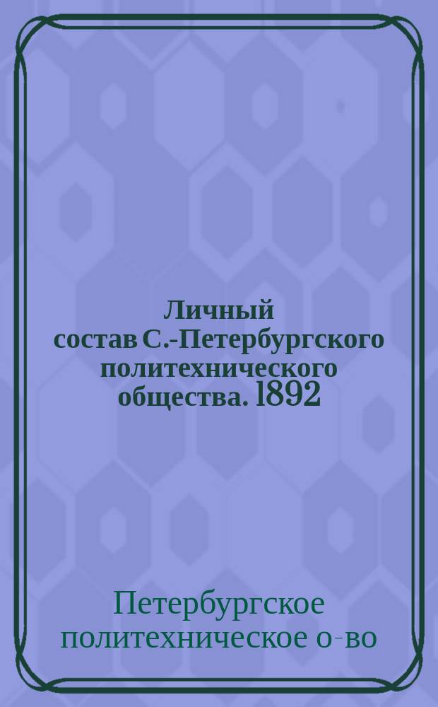 Личный состав С.-Петербургского политехнического общества. 1892 : Год 25