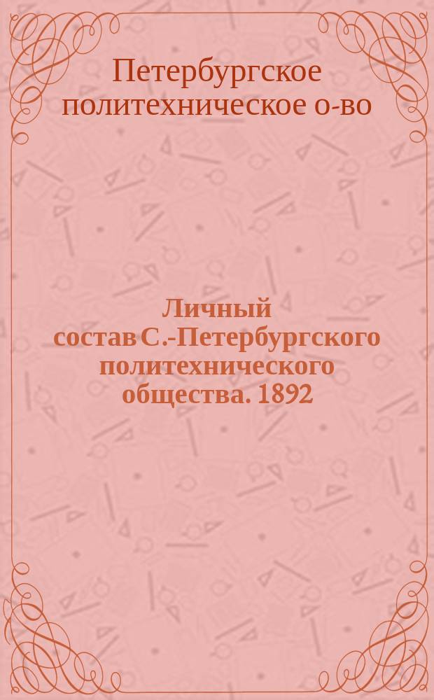 Личный состав С.-Петербургского политехнического общества. 1892 : Год 25