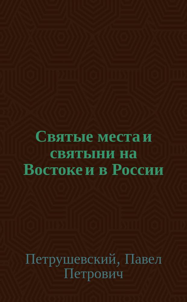 Святые места и святыни на Востоке и в России : Вып. 1-2