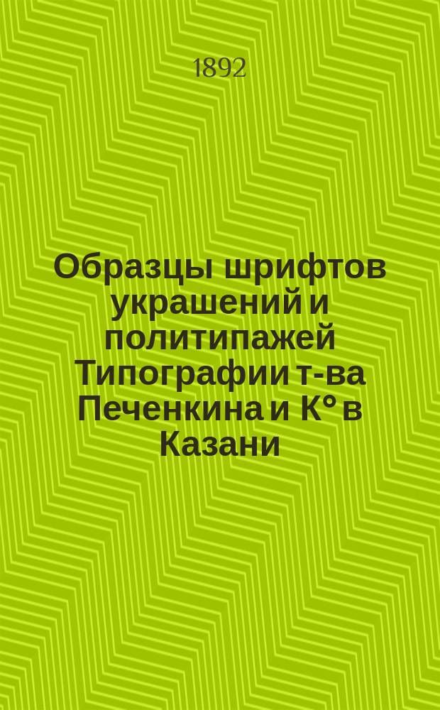 Образцы шрифтов украшений и политипажей Типографии т-ва Печенкина и К° в Казани