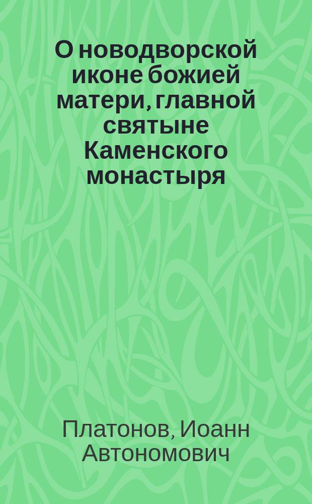 О новодворской иконе божией матери, главной святыне Каменского монастыря