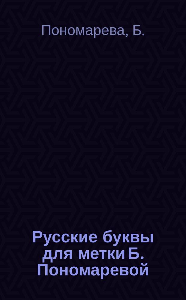 Русские буквы для метки Б. Пономаревой : № 5