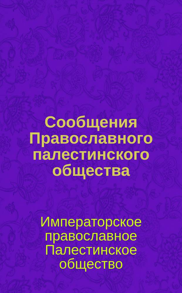 Сообщения Православного палестинского общества : приложения