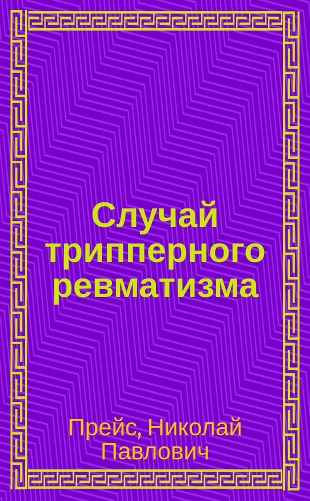 Случай трипперного ревматизма