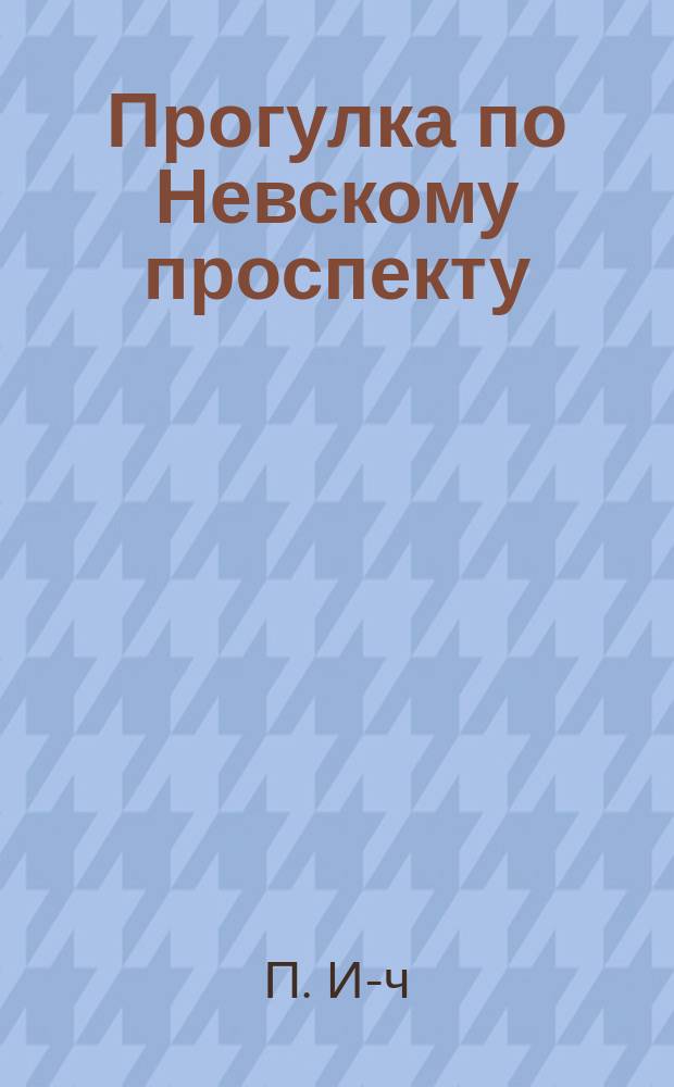 Прогулка по Невскому проспекту : Стихотворение