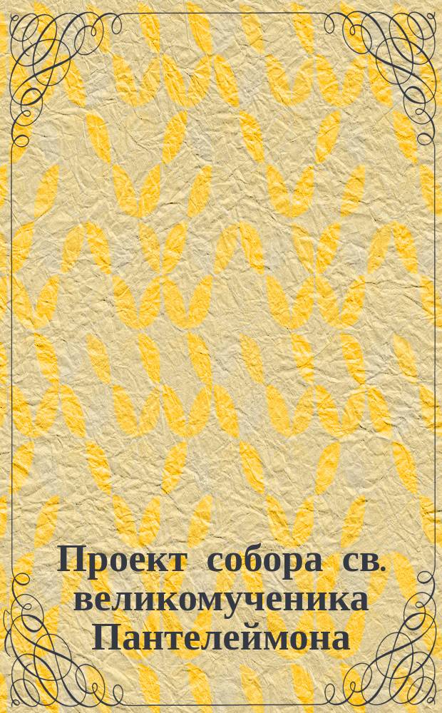 Проект собора св. великомученика Пантелеймона