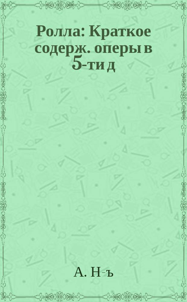 Ролла : Краткое содерж. оперы в 5-ти д