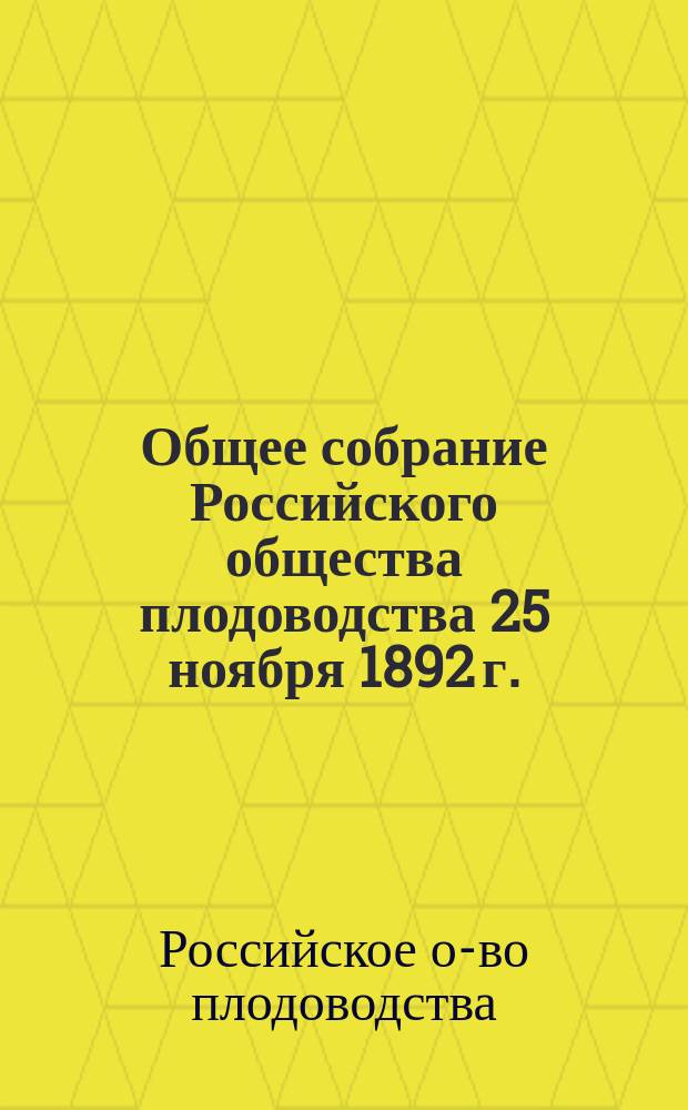 Общее собрание Российского общества плодоводства 25 ноября 1892 г.