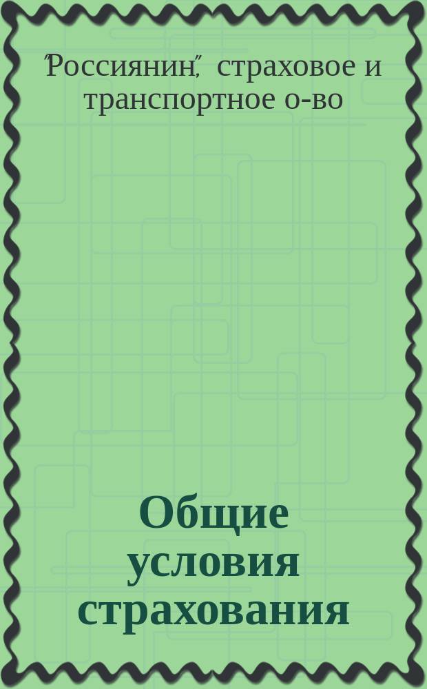 Общие условия [страхования]
