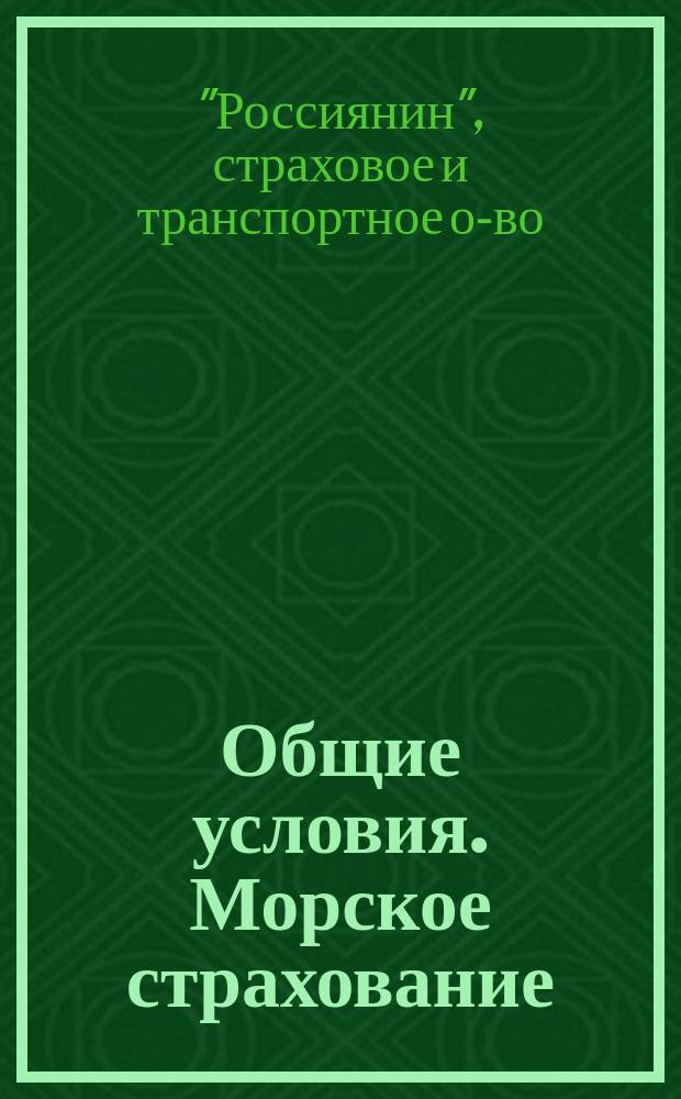 Общие условия. [Морское страхование]