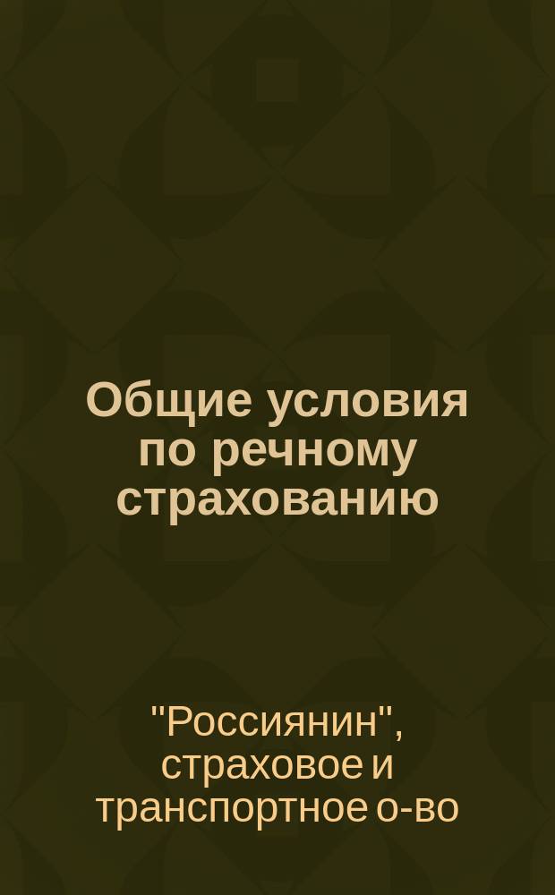 Общие условия по речному страхованию