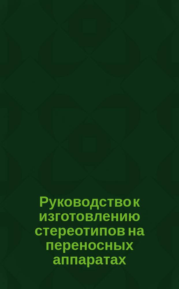 Руководство к изготовлению стереотипов на переносных аппаратах