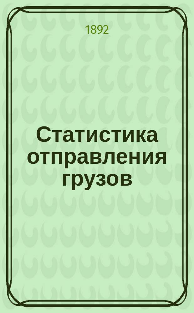 Статистика отправления грузов (2-я категория) с Псково-Рижской жел. дороги... за 1891 год