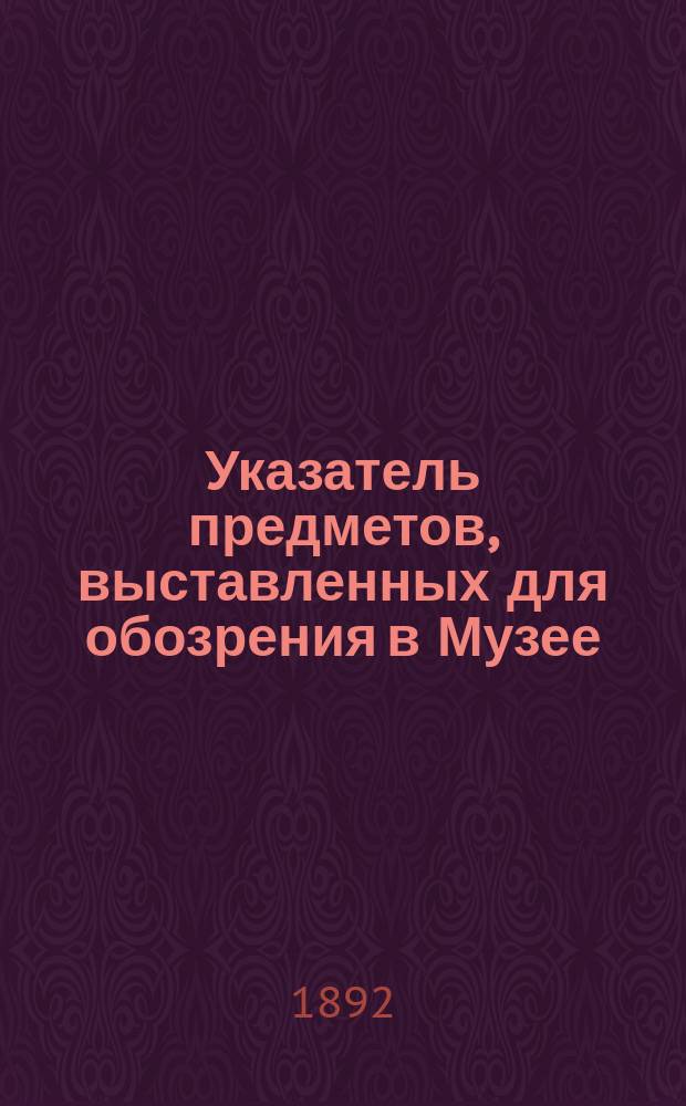Указатель предметов, выставленных для обозрения в Музее