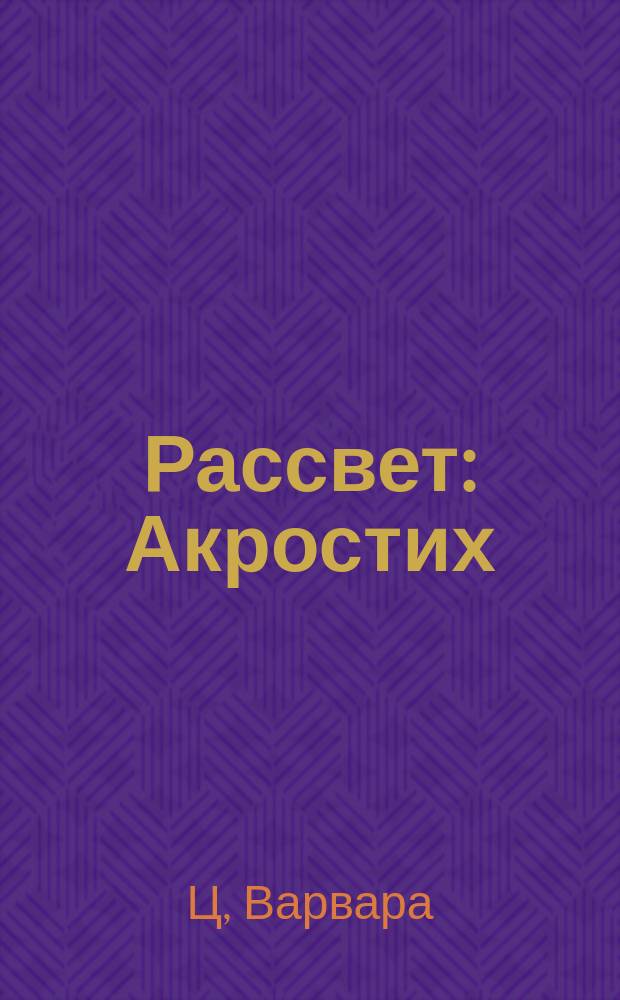 Рассвет : Акростих