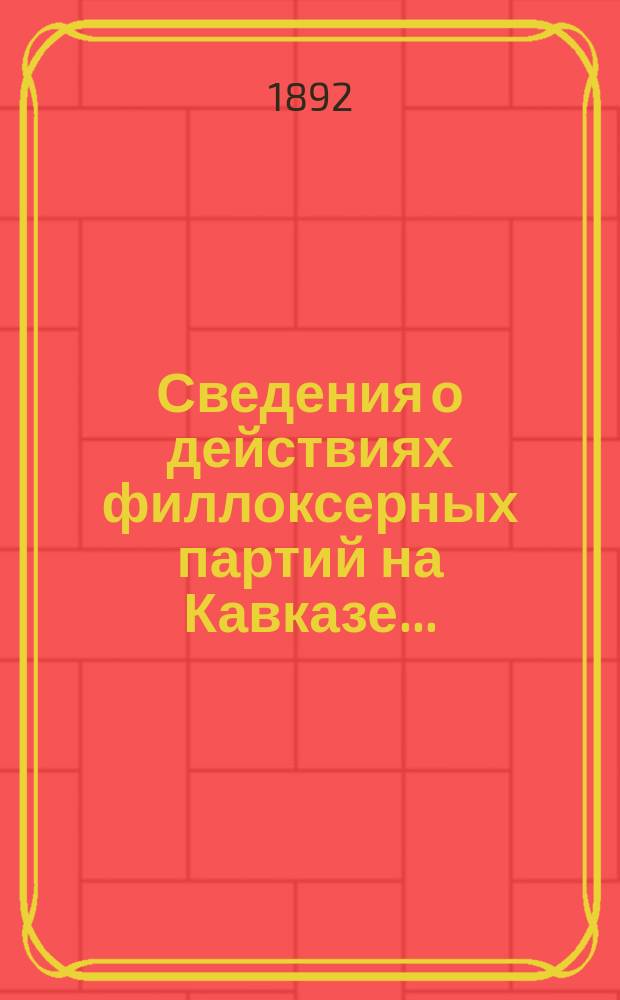 Сведения о действиях филлоксерных партий на Кавказе...