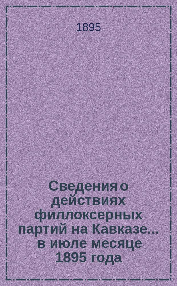 Сведения о действиях филлоксерных партий на Кавказе... ... в июле месяце 1895 года