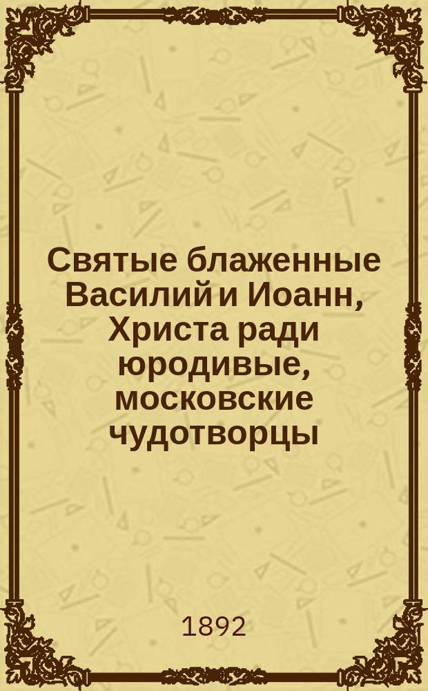 Святые блаженные Василий и Иоанн, Христа ради юродивые, московские чудотворцы