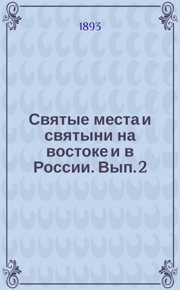 Святые места и святыни на востоке и в России. [Вып. 2]