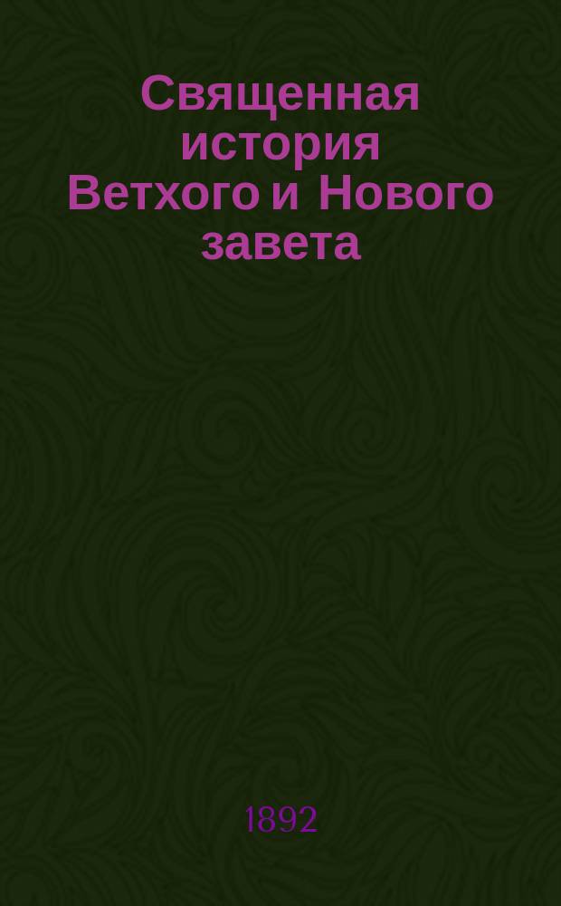 Священная история Ветхого и Нового завета : Для народного чтения : В 2-х ч