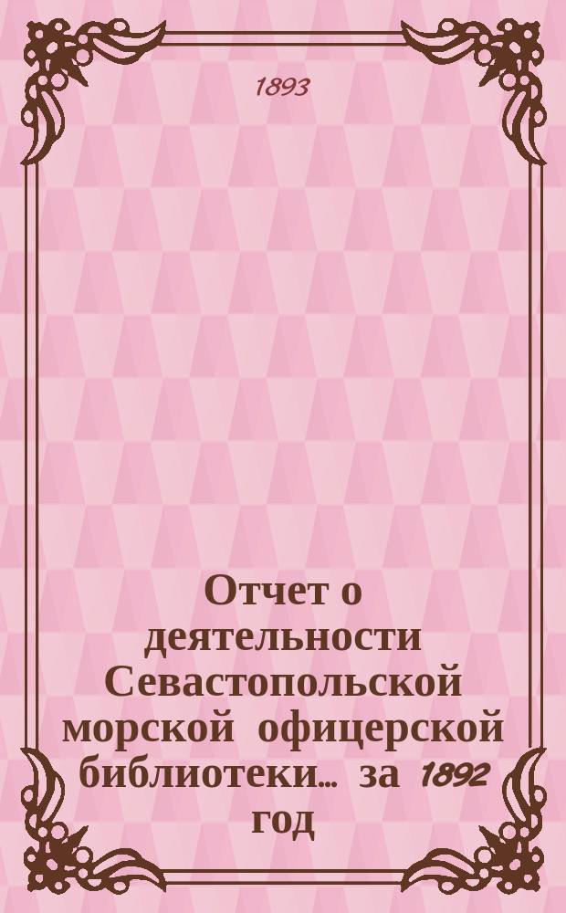 Отчет о деятельности Севастопольской морской офицерской библиотеки... за 1892 год