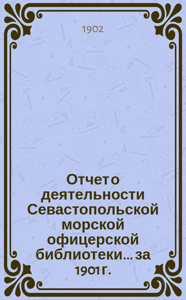 Отчет о деятельности Севастопольской морской офицерской библиотеки... за 1901 г.