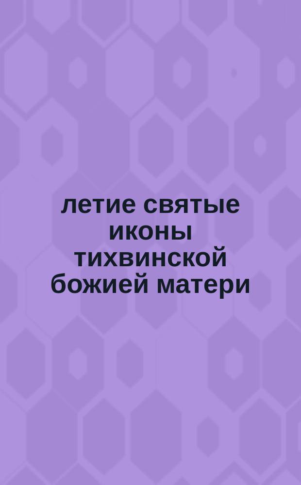 700 летие святые иконы тихвинской божией матери : 1192 13 декабря / 700 1892
