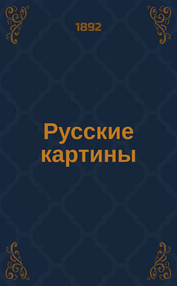 Русские картины : Снимки с некоторых из лучших произведений русской живописи. Серия 1-