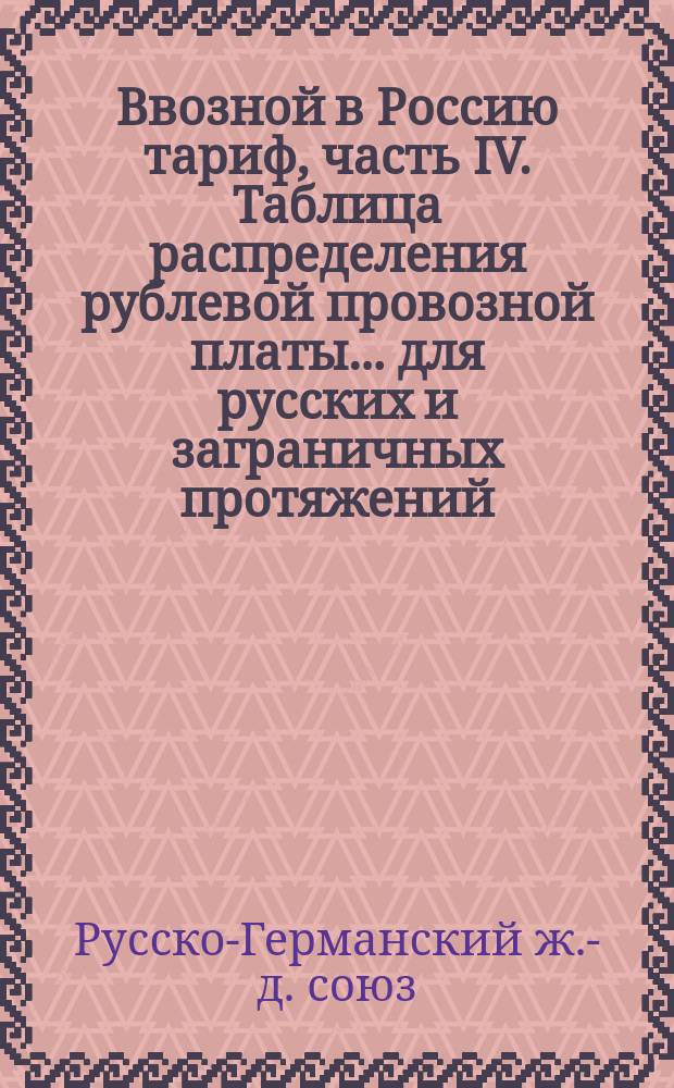 Ввозной в Россию тариф, часть IV. Таблица распределения рублевой провозной платы... для русских и заграничных протяжений