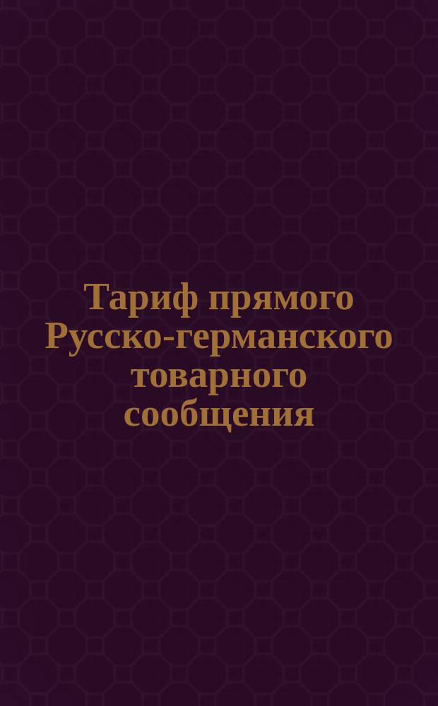 Тариф прямого Русско-германского товарного сообщения : Проект. Ч. 1-. Ч. 1 : Условия перевозки