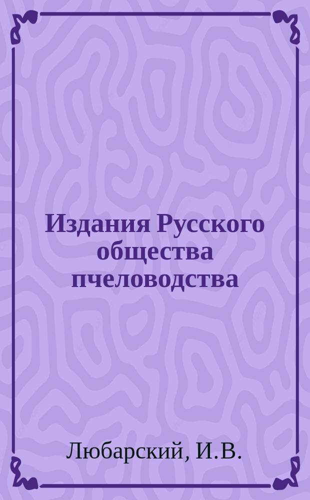 Издания Русского общества пчеловодства : № 1-. № 4 : Целебные свойства меда